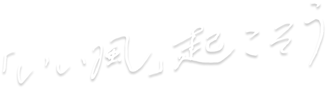 「いい風」おこそう